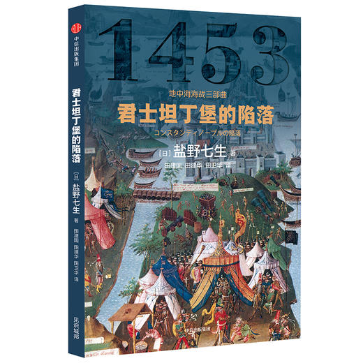 地中海海战三部曲《君士坦丁堡的陷落》《罗得岛攻防战》《勒班陀海战》（日）盐野七生 著 商品图1