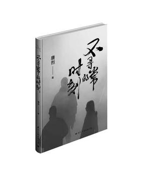 《不寻常的时刻》 唐烈 著