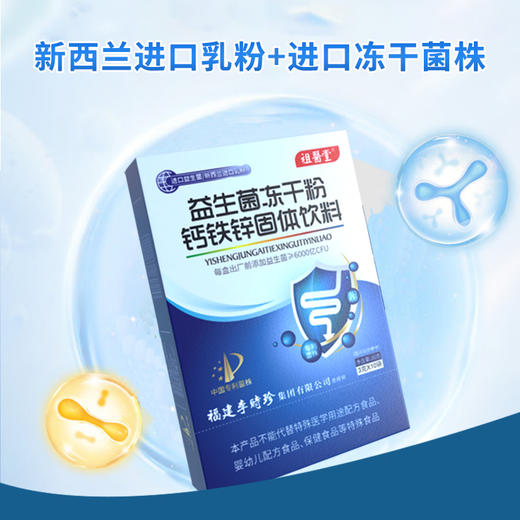 祖医堂益生菌钙铁锌固体饮料 高活性专利菌株 新西兰进口原料 调出好肠胃 商品图2