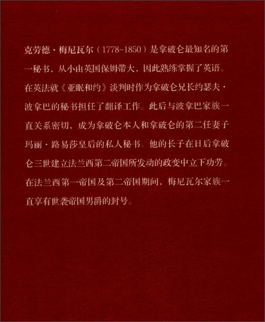 帝国浮沉（上下两册） 关于拿破仑一世的私人回忆 1802~1815（法）克劳德·梅尼瓦尔 著 商品图1