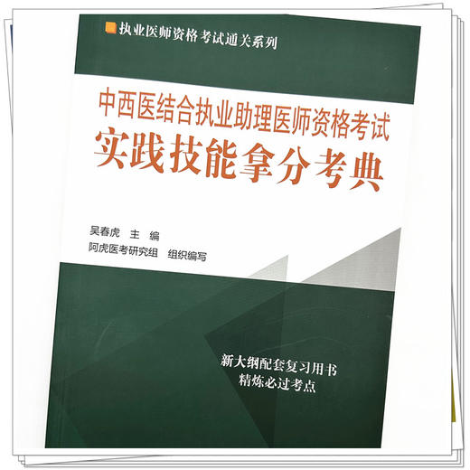 2024年中西医结合执业助理医师资格考试实践技能拿分考典（全三站） 中国中医药出版社 中西医助理操作书籍考试中医职业医师丛书 商品图3