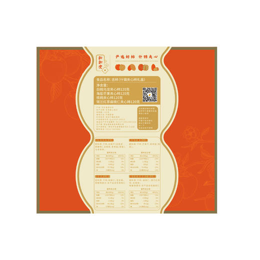 惊喜口味 创意搭配 和和堂夹心柿 吉柿什锦礼盒 480g×1盒（2盒赠礼袋） 商品图4