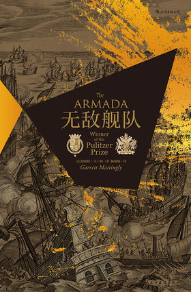 无敌舰队（美）加勒特·马丁利 著