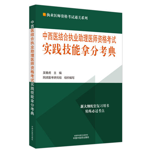 2024年中西医结合执业助理医师资格考试实践技能拿分考典（全三站） 中国中医药出版社 中西医助理操作书籍考试中医职业医师丛书 商品图4