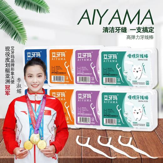 【艾牙玛300支盒装便携装牙线】高拉力超顺滑牙线，✨柔韧细滑 ，不易断裂 ，☺️不伤牙龈，🌸考虑到人体工程学设计，✨柄部防滑纹流行线设计，尾部圆锥设计，✅可当牙签使用~一支两用✨，深度清洁口腔💦 商品图0