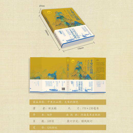 千里江山图：大宋的颜色 (北宋青绿山水神作，士人的理想国，心灵的宜居地，沉浸式体验千里江山图) 商品图3