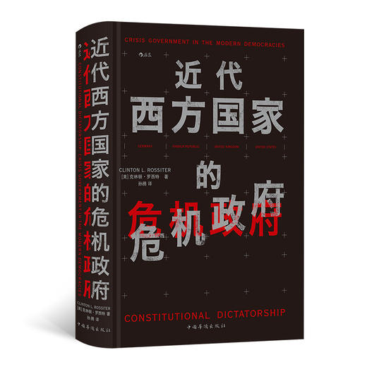 近代西方国家的危机政府 商品图0