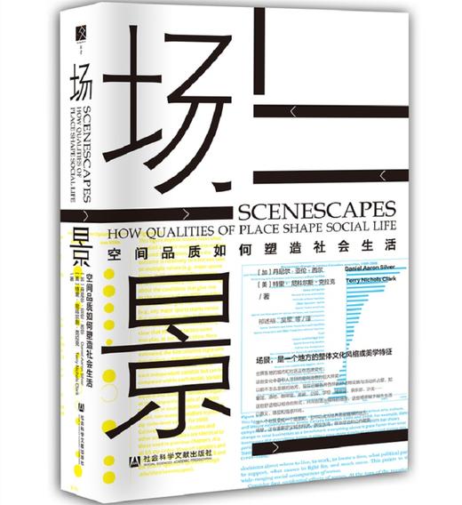 场景:空间品质如何塑造社会生活 商品图0
