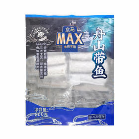 盒马 MAX 舟山带鱼 800g