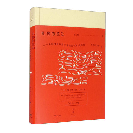 礼物的流动 一个中国村庄中的互惠原则与社会网络 商品图0