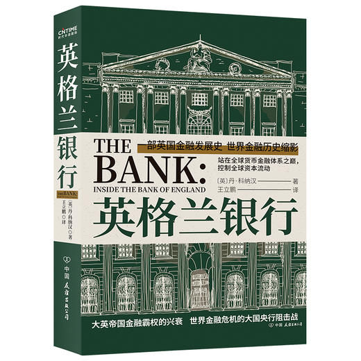 英格兰银行 一部英国金融发展史 世界金融历史缩影 商品图0