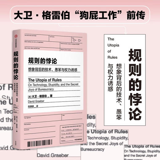 规则的悖论：想象背后的技术、愚笨与权力诱惑（美）大卫·格雷伯 著 商品图1