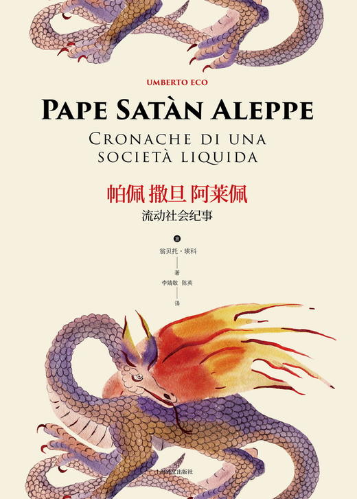 帕佩 撒旦 阿莱佩 流动社会纪事 商品图1