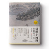 清明上河图：宋朝的一天（国宝名画超细读本，人人都能看清、读懂） 商品缩略图1