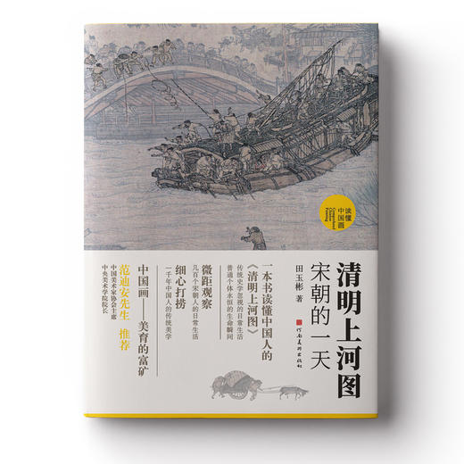 清明上河图：宋朝的一天（国宝名画超细读本，人人都能看清、读懂） 商品图1