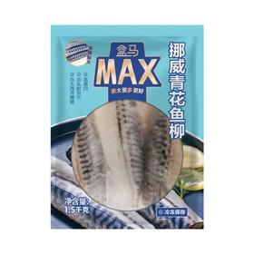 盒马 MAX 挪威青花鱼柳 1.5kg