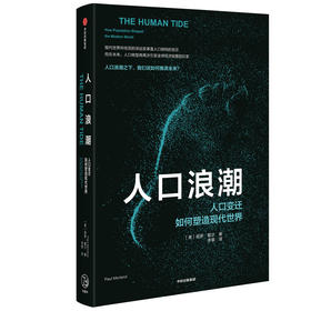 人口浪潮 人口变迁如何塑造现代世界