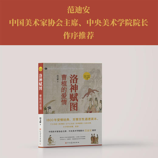 洛神赋图：曹植的爱情（1800年爱情经典，至情至性通透读本；愿在云间长比翼，珍藏馈赠两相宜） 商品图1