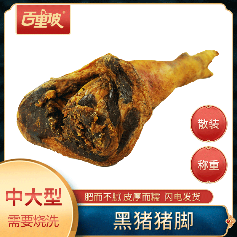 百里坡腊猪脚散装【食用前请烧皮洗净】