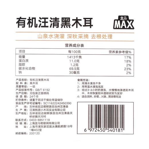 盒马 MAX 有机汪清黑木耳 360g 商品图4