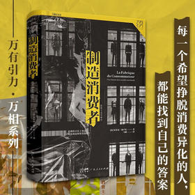 制造消费者 消费主义全球史