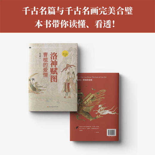 洛神赋图：曹植的爱情（1800年爱情经典，至情至性通透读本；愿在云间长比翼，珍藏馈赠两相宜） 商品图2