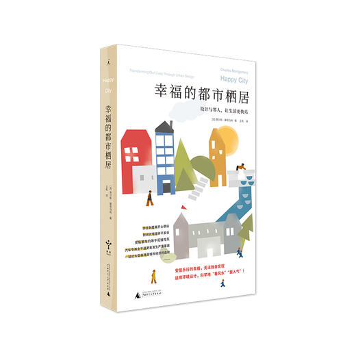 幸福的都市栖居 设计与邻人，让生活更快乐 商品图0