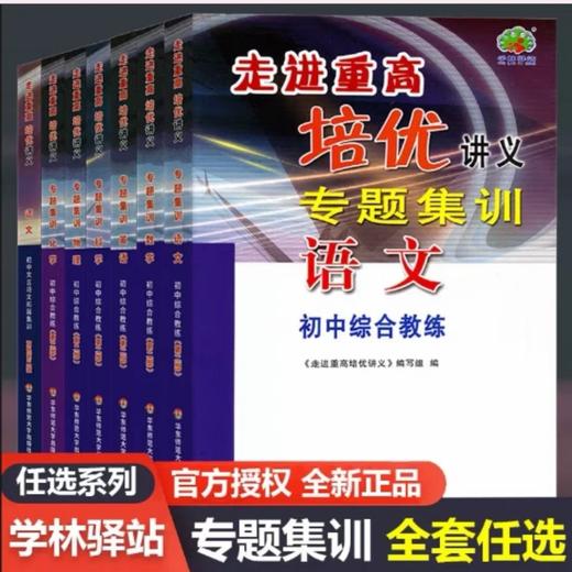 走进重高培优讲义专题集训语文数学英语科学第二版初中综合教练七7八8九9年级初一初二初三语文题库辅导资料 商品图0