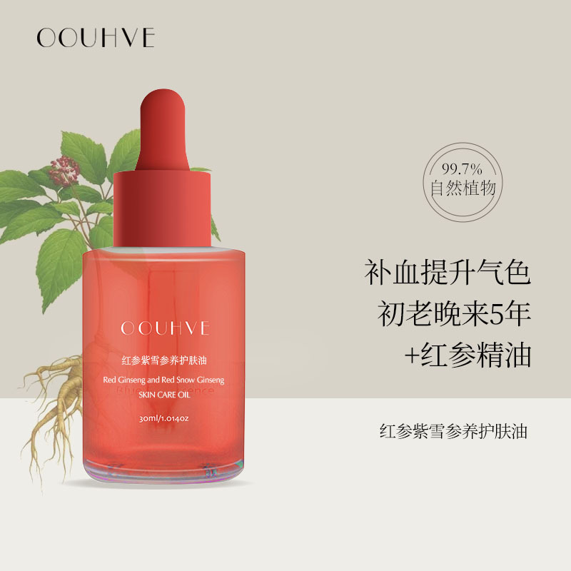 双倍红参紫雪参养精华油护肤油30ml舒缓提亮除皱保湿滋润抗老紧致
