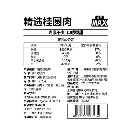 盒马 MAX 桂圆肉 300g 商品图4