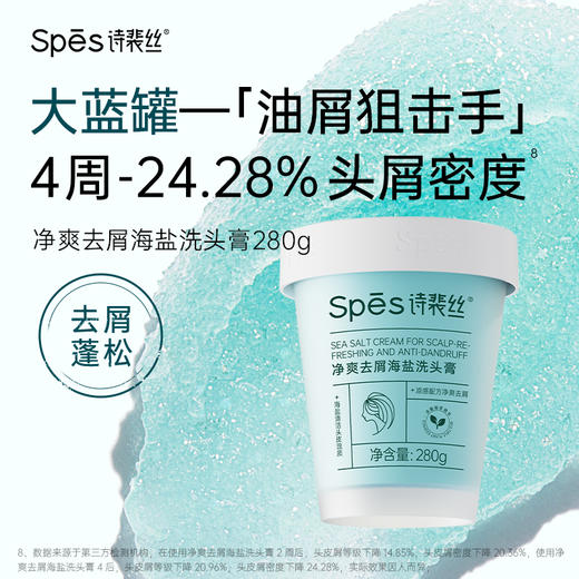 【净澈头皮】Spēs经典款海盐洗头膏控油洗头膏280g【双12进行中❗】 商品图5