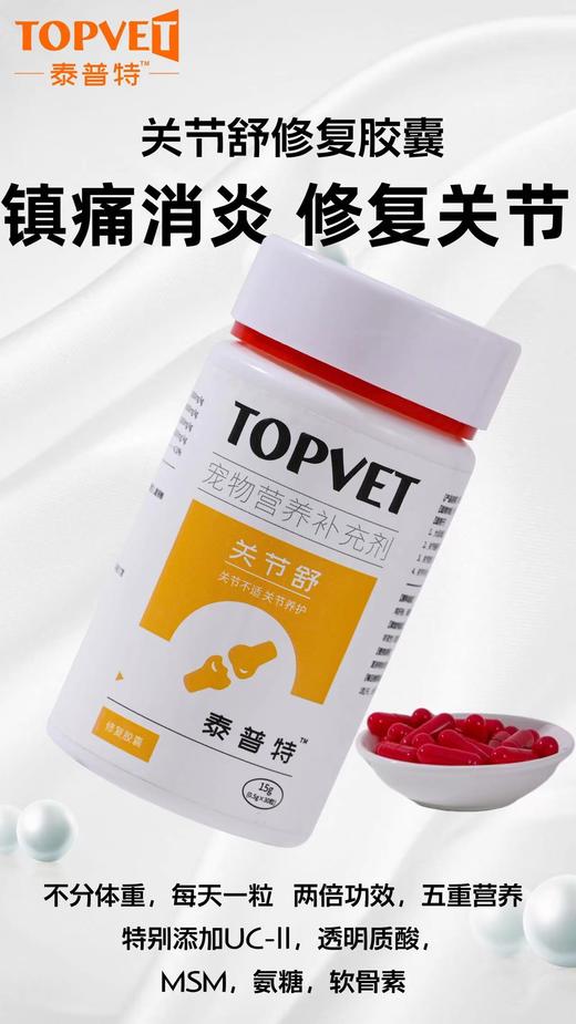 泰普特-关节舒 营养补充剂0.5g*30粒， 2027年2月25号到期。1瓶。关节舒修复胶囊添加氨糖、软骨素,补充关节营养;添加二甲基矾,有助疼痛缓解;特别添加非变性型胶原蛋白、透明质酸， 商品图0