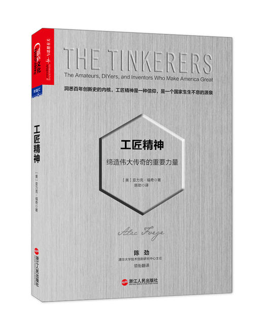 工匠精神 缔造伟大传奇的重要力量 商品图0