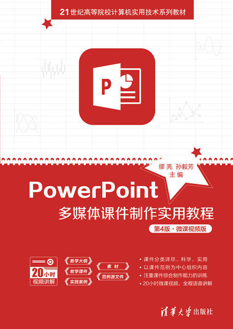 PowerPoint多媒体课件制作实用教程（第4版·微课视频版） 商品图0