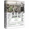 漫长的20世纪 商品缩略图0