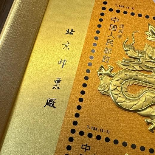 预定！中国集邮首轮龙年生肖邮票金足大版 商品图13
