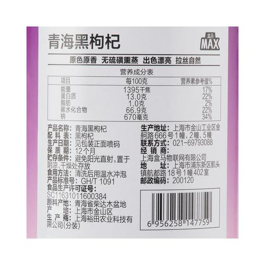 盒马 MAX 青海黑枸杞 168g 商品图4