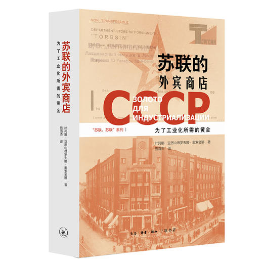 苏联的外宾商店 为了工业化所需的黄金 商品图0