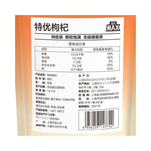 盒马 MAX 特优枸杞 450g 商品图4