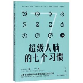 超级大脑的七个习惯