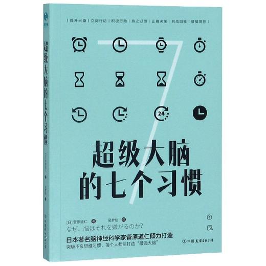 超级大脑的七个习惯 商品图0