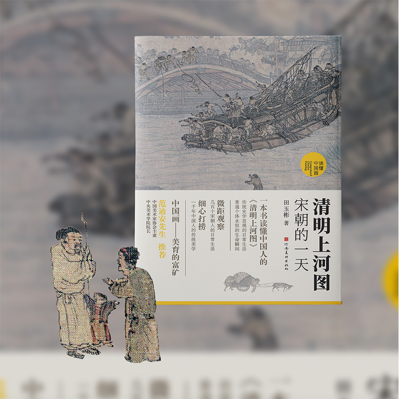 清明上河图：宋朝的一天（国宝名画超细读本，人人都能看清、读懂）