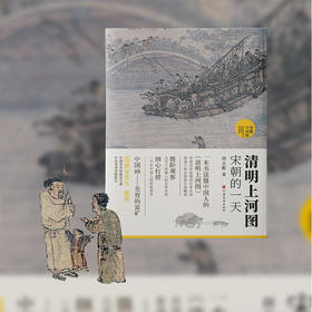 清明上河图：宋朝的一天（国宝名画超细读本，人人都能看清、读懂）
