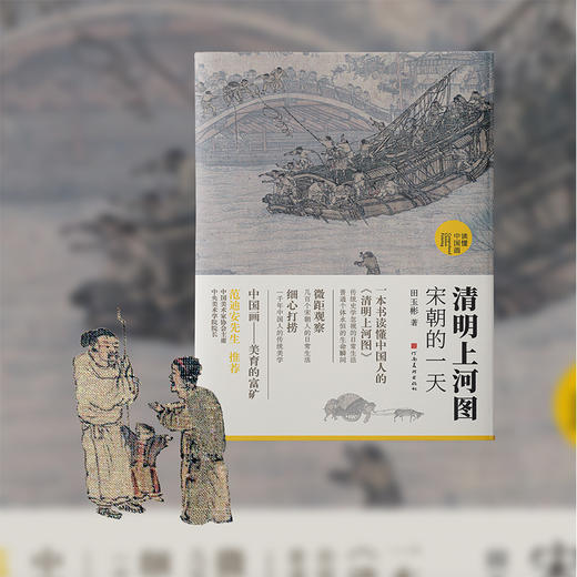 清明上河图：宋朝的一天（国宝名画超细读本，人人都能看清、读懂） 商品图0