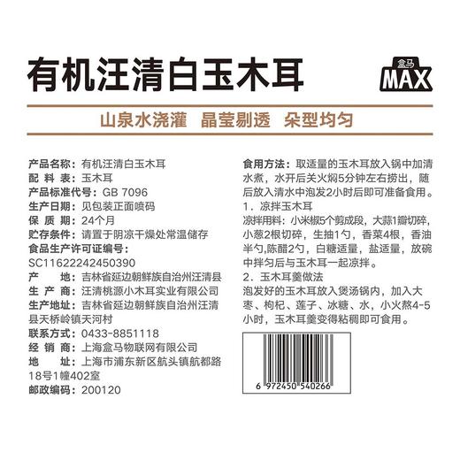 盒马 MAX 有机汪清白玉木耳 300g 商品图4