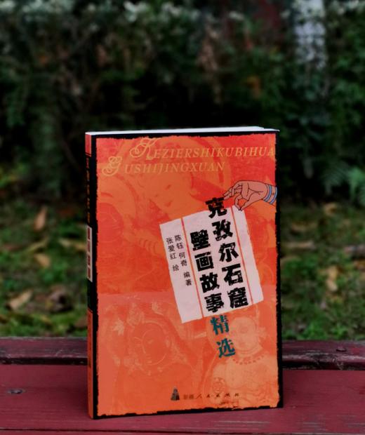 《克孜尔石窟壁画故事精选》，平装，陈钰等编著，张爱红绘，新疆人民出版社2005年一版一印，271页，定价28元，售价28元。 商品图0