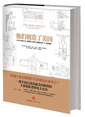 他们创造了美国 从蒸汽机到搜索引擎-美国两个世纪以来最著名的53位创新者