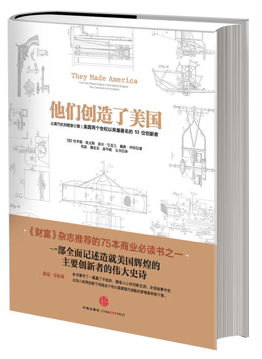 他们创造了美国 从蒸汽机到搜索引擎-美国两个世纪以来最著名的53位创新者 商品图0