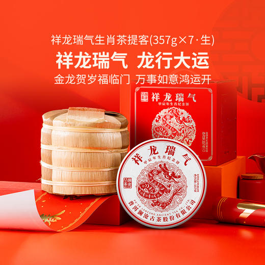 澜沧古茶2024年祥龙瑞气普洱生茶357g 商品图0