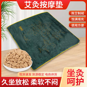 纯艾绒坐垫 艾草按摩垫 温经止血 散寒止痛原价28.8元会员价24元